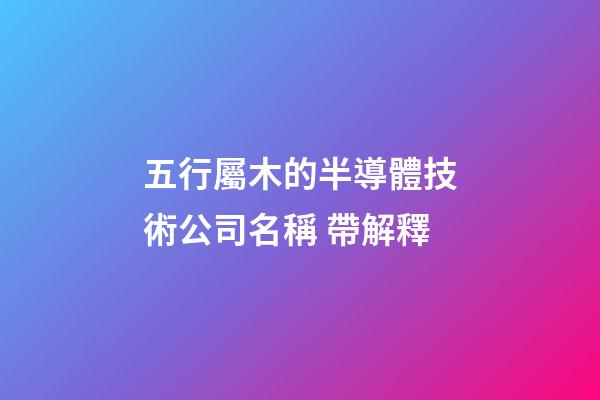 五行屬木的半導體技術公司名稱 帶解釋-第1張-公司起名-玄機派
